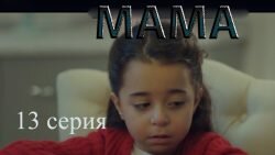 Мама 13 серия 1 сезон смотреть
