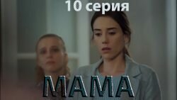 Мама 10 серия 1 сезон смотреть