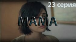 Мама 23 серия 1 сезон смотреть