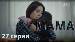 Мама 27 серия 1 сезон смотреть