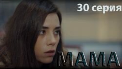 Мама 30 серия 1 сезон смотреть