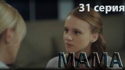 Мама 31 серия 1 сезон смотреть