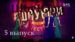 ШоуЮры 5 серия